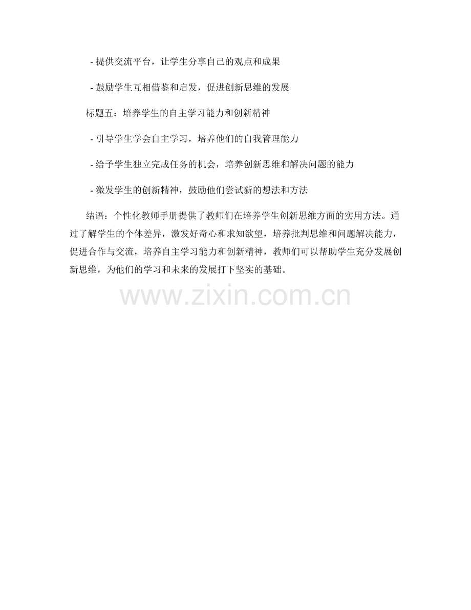 个性化教师手册：培养学生创新思维的实用方法.docx_第2页