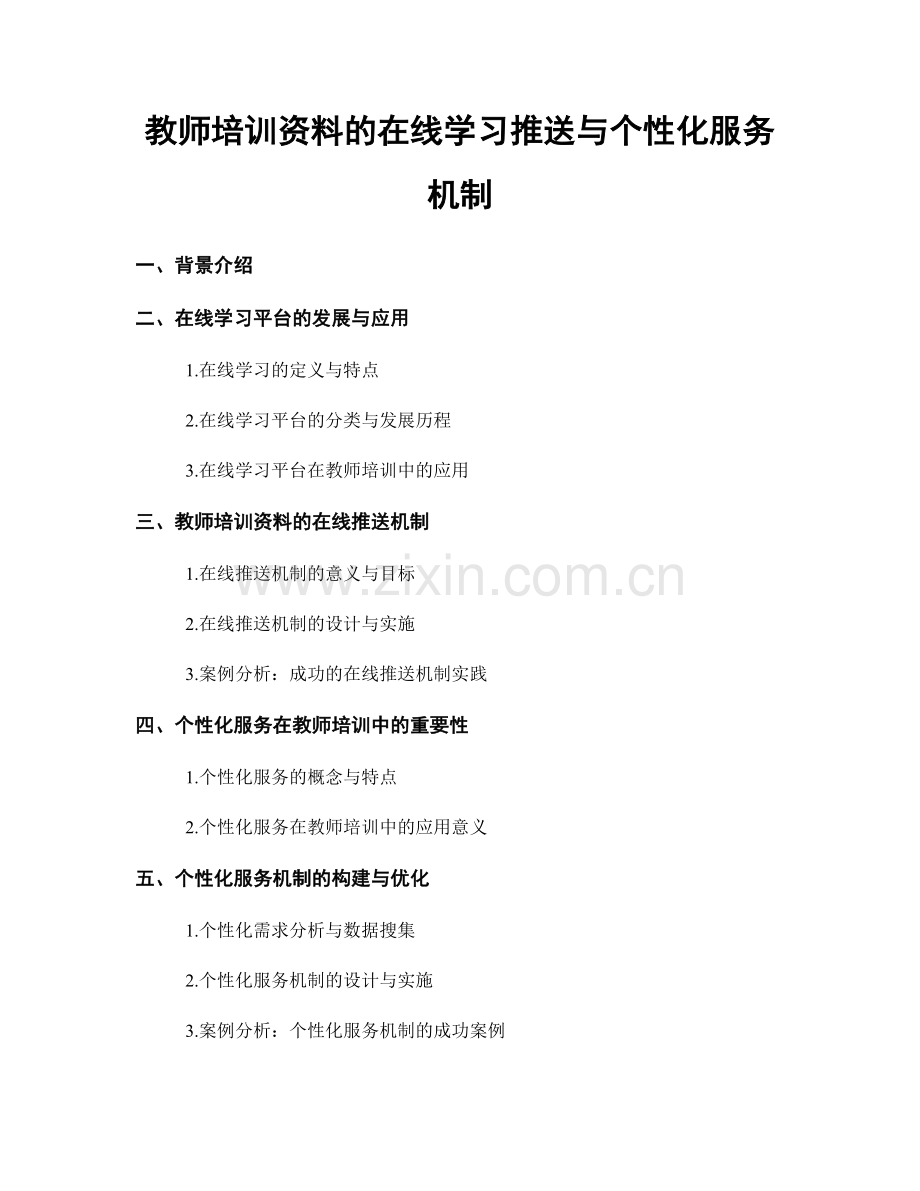 教师培训资料的在线学习推送与个性化服务机制.docx_第1页