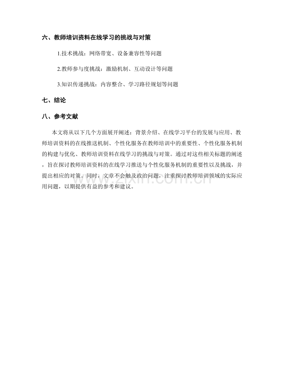 教师培训资料的在线学习推送与个性化服务机制.docx_第2页