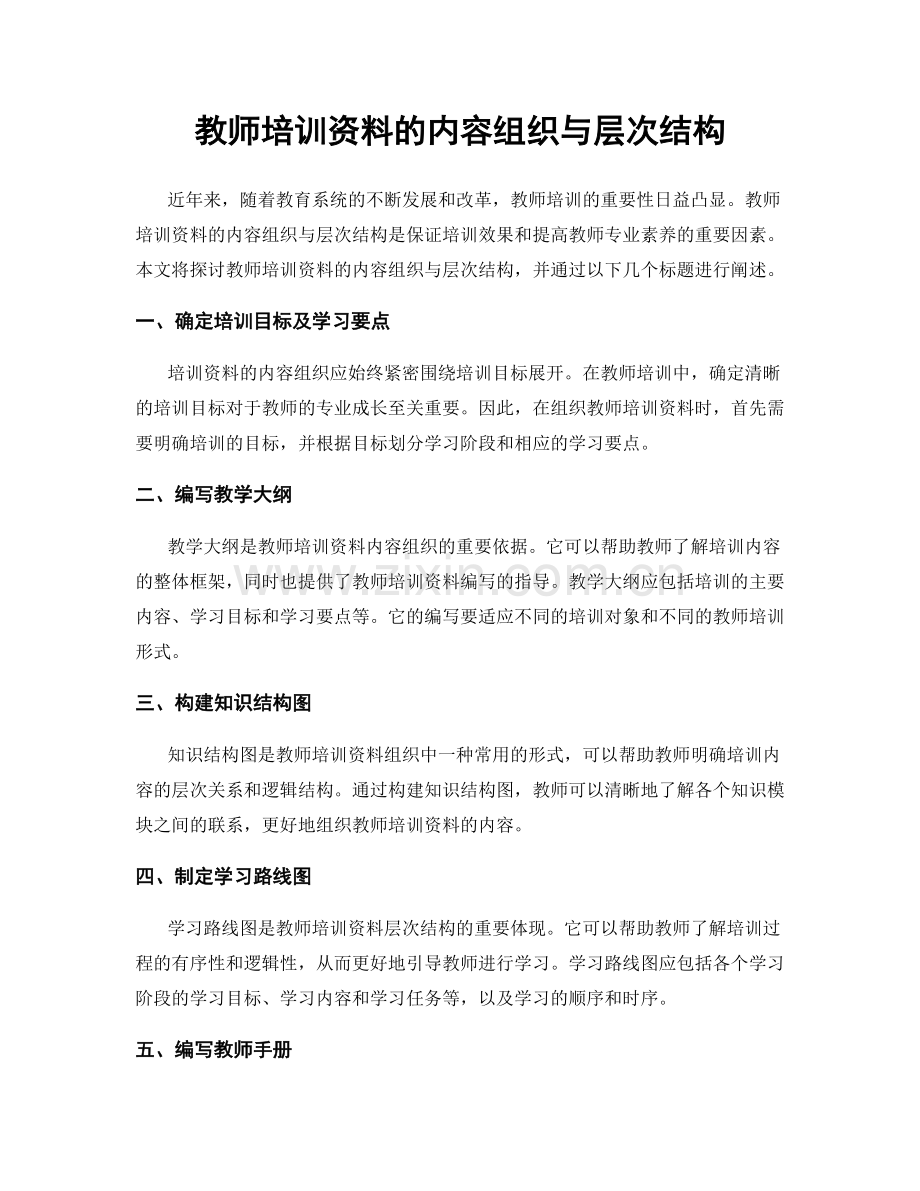 教师培训资料的内容组织与层次结构.docx_第1页