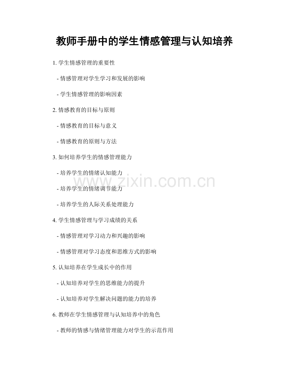 教师手册中的学生情感管理与认知培养.docx_第1页