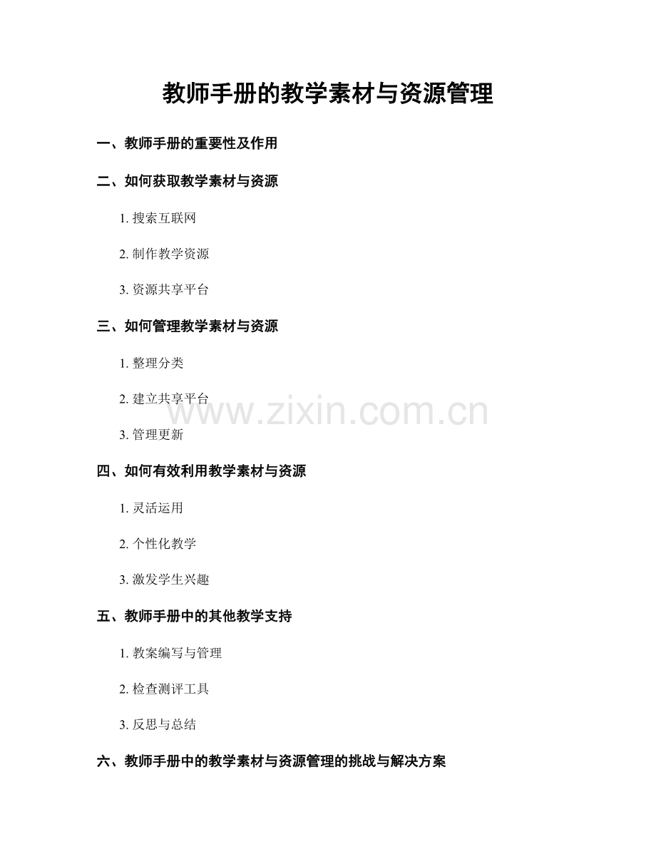 教师手册的教学素材与资源管理.docx_第1页