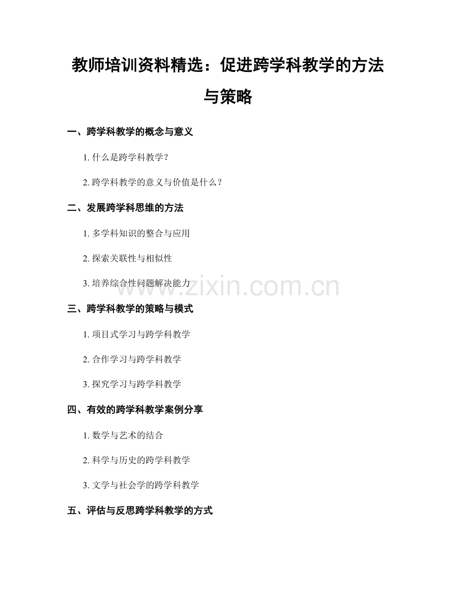 教师培训资料：促进跨学科教学的方法与策略.docx_第1页