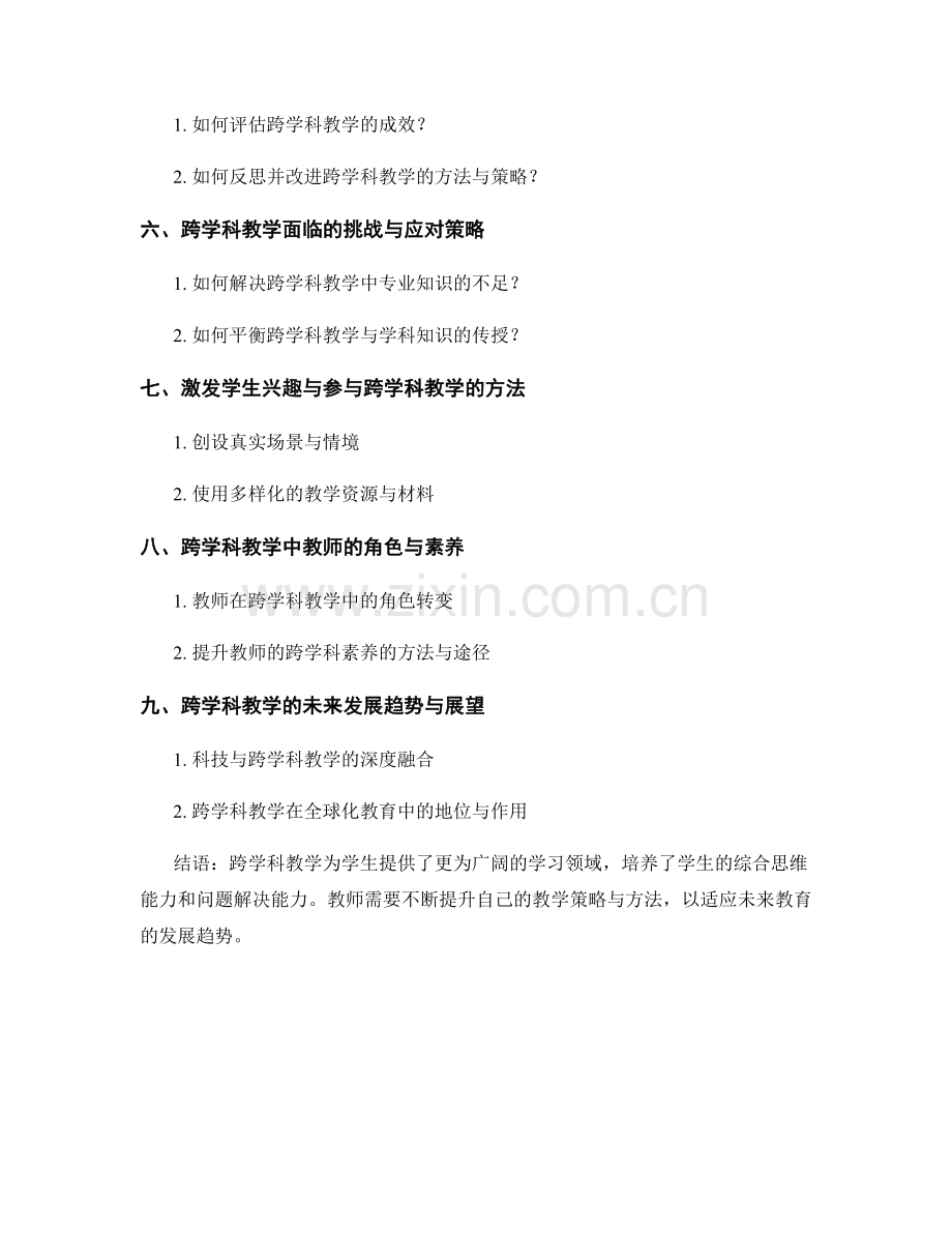 教师培训资料：促进跨学科教学的方法与策略.docx_第2页