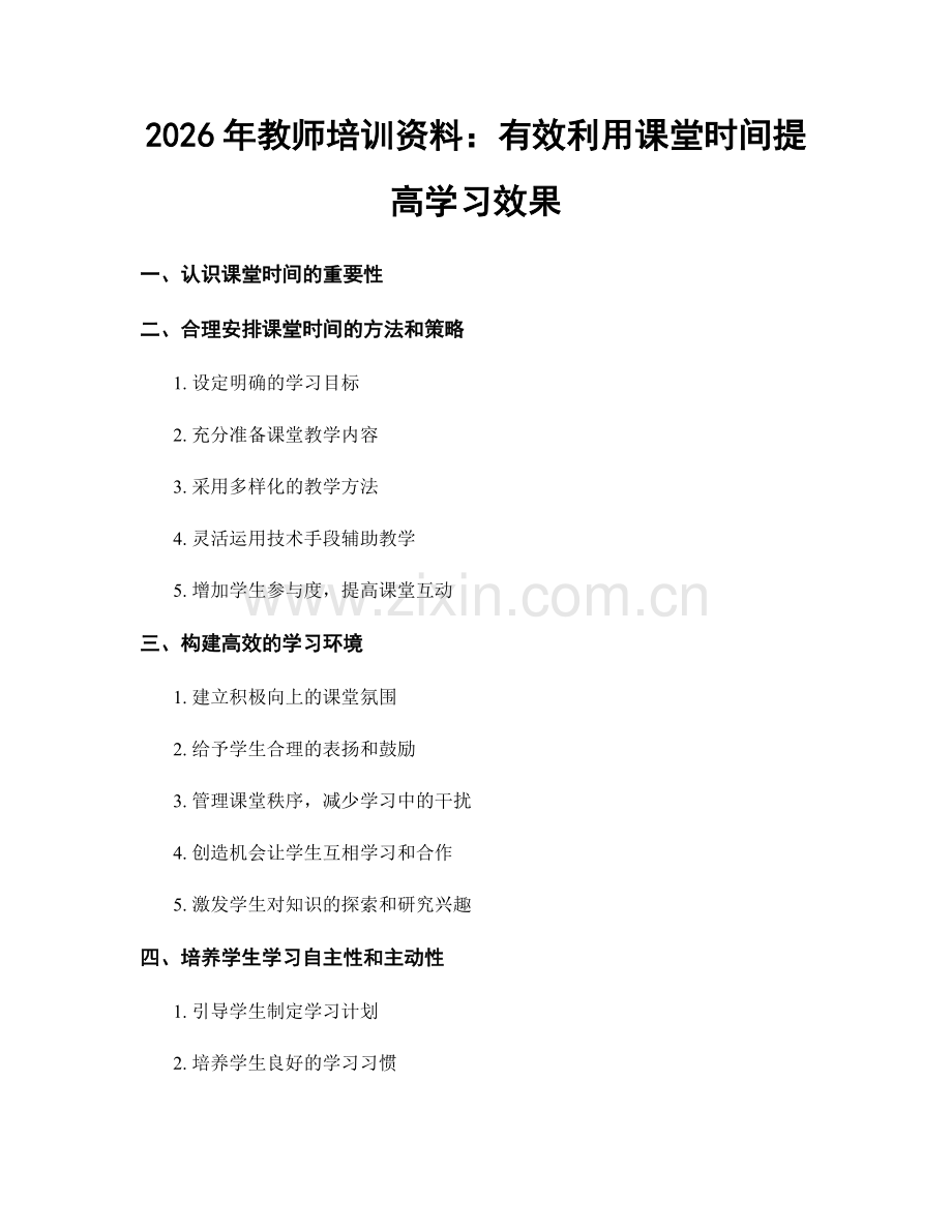 2026年教师培训资料：有效利用课堂时间提高学习效果.docx_第1页