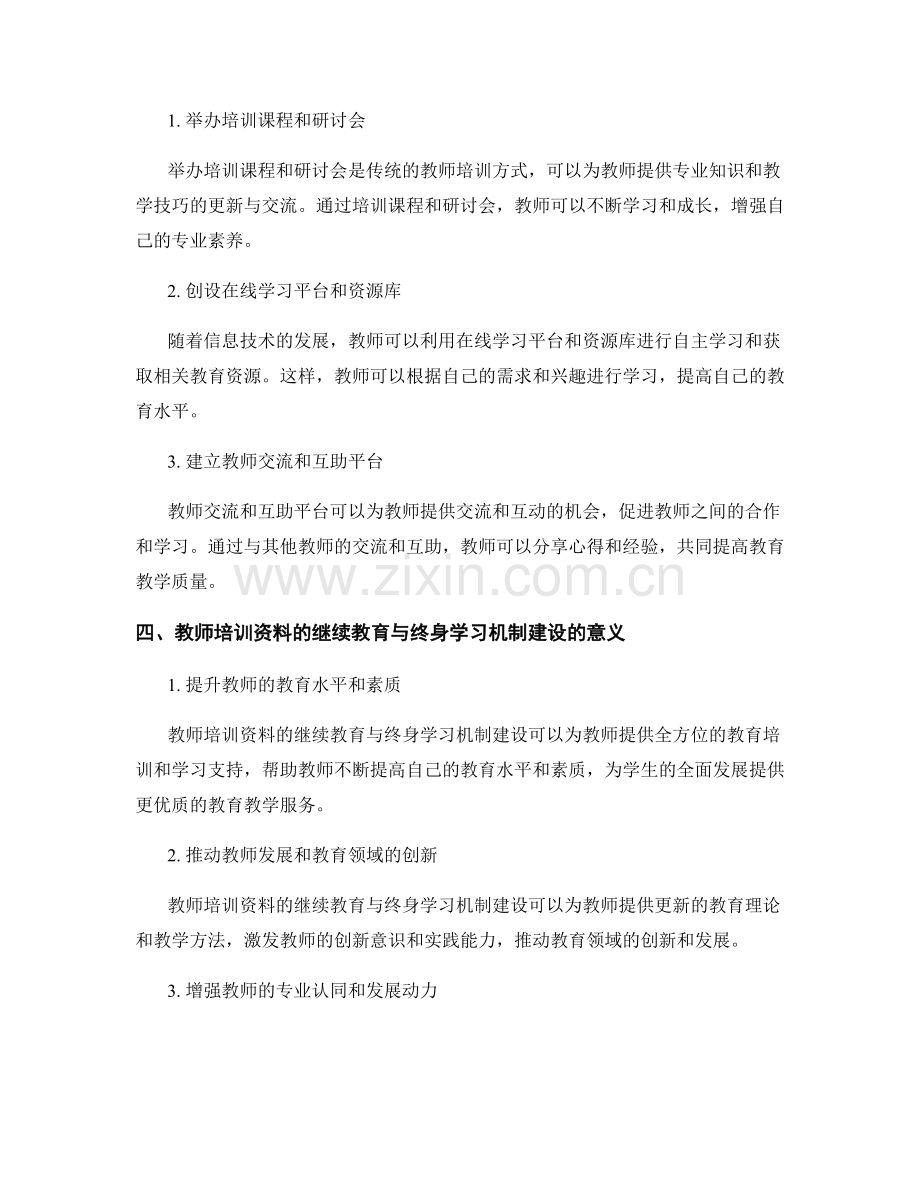 教师培训资料的继续教育与终身学习机制建设.docx_第2页