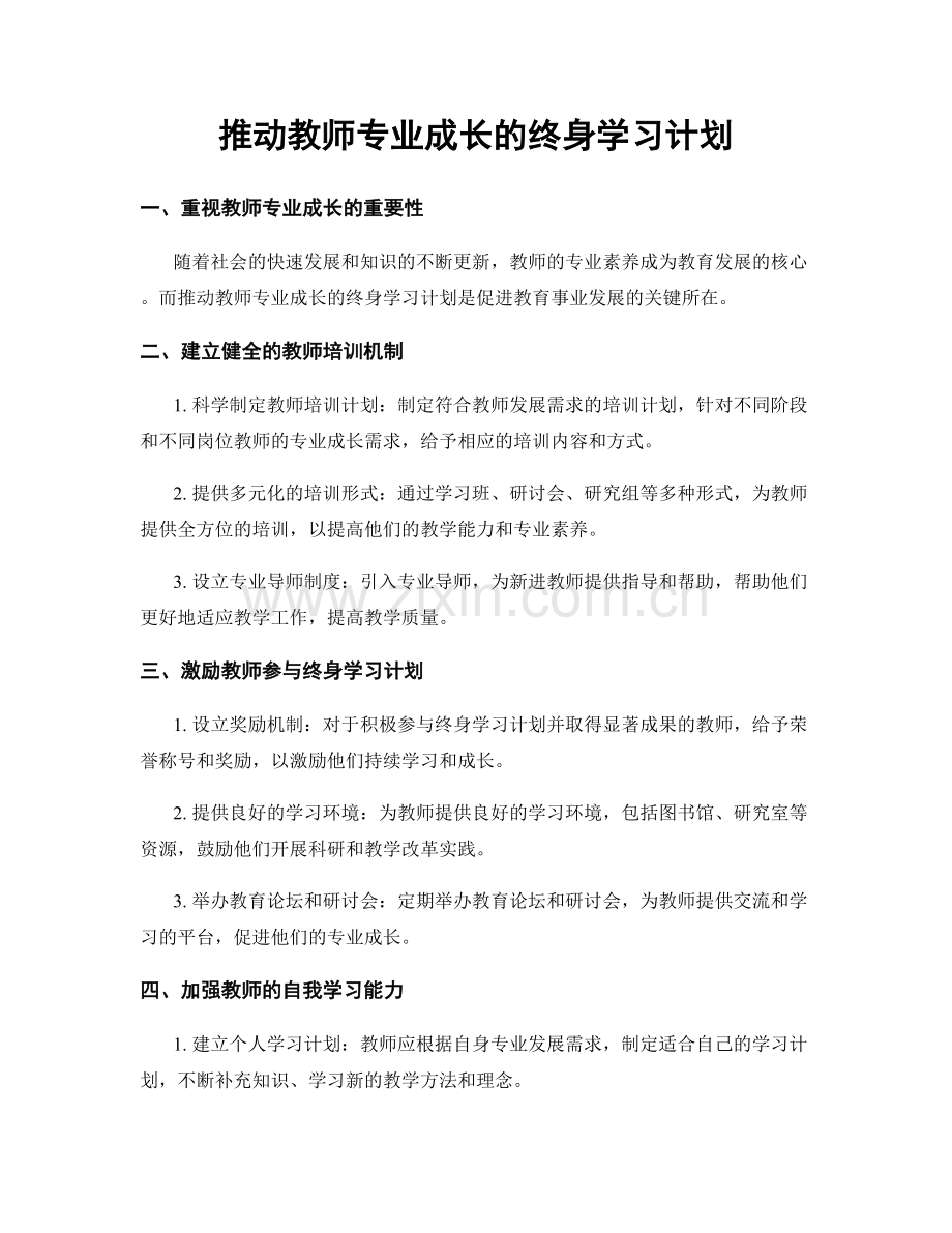 推动教师专业成长的终身学习计划.docx_第1页