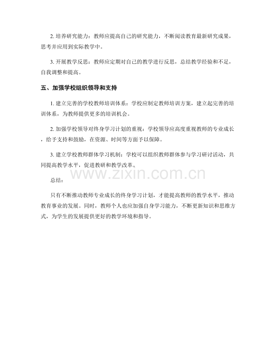 推动教师专业成长的终身学习计划.docx_第2页