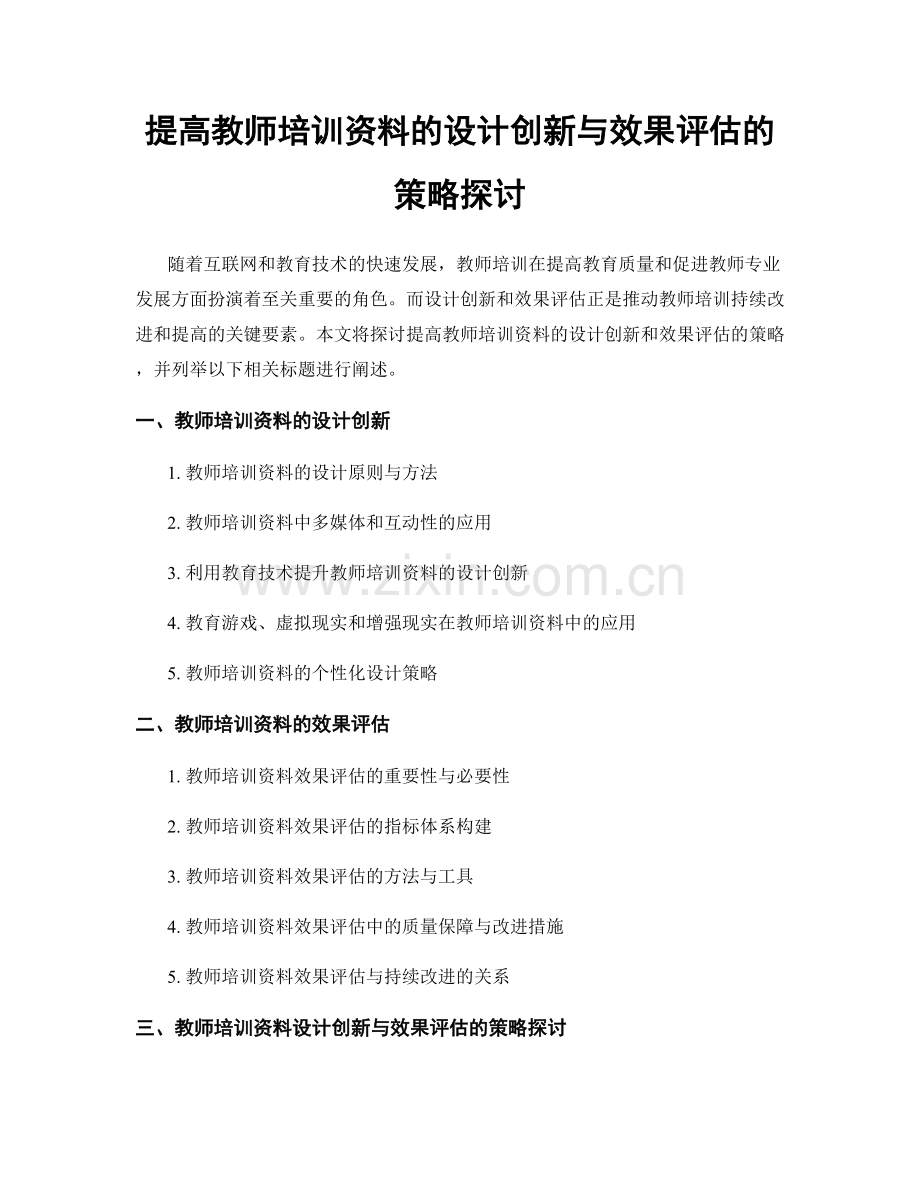 提高教师培训资料的设计创新与效果评估的策略探讨.docx_第1页