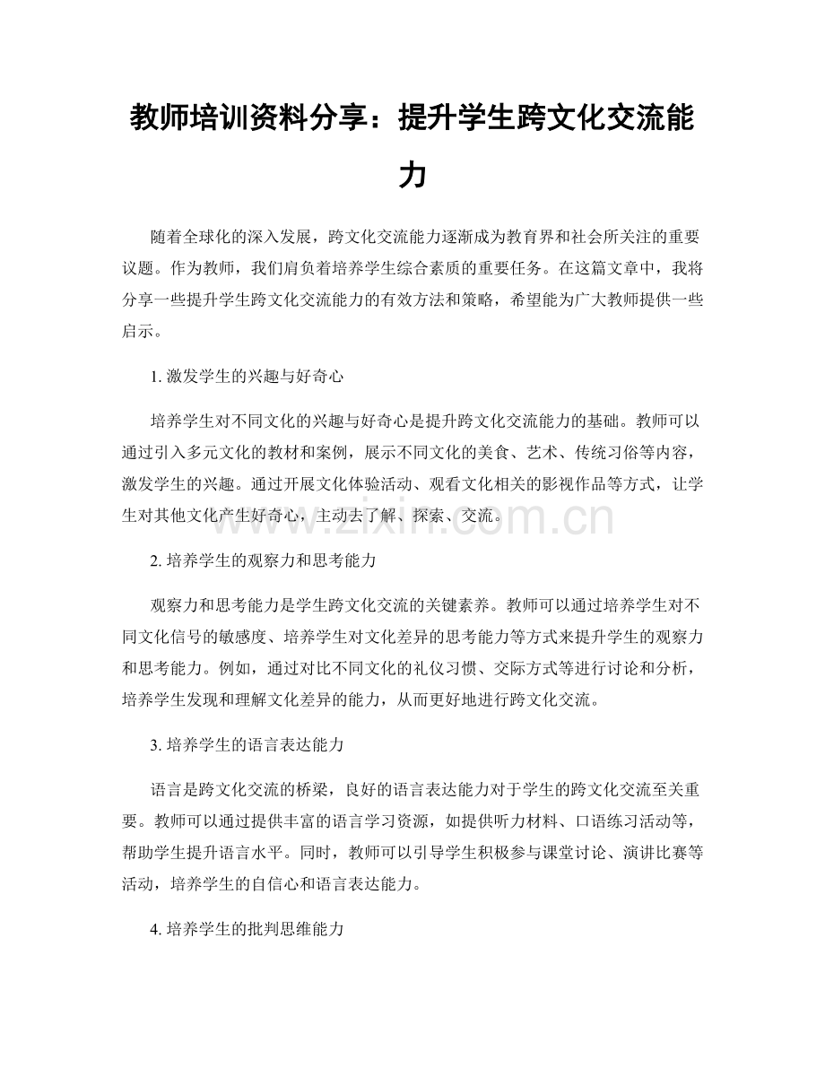 教师培训资料分享：提升学生跨文化交流能力.docx_第1页