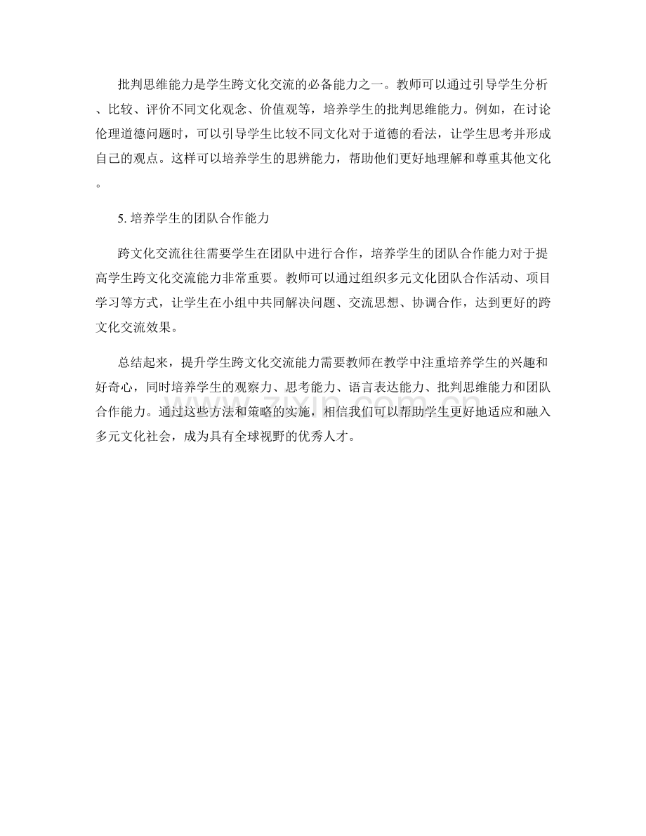 教师培训资料分享：提升学生跨文化交流能力.docx_第2页