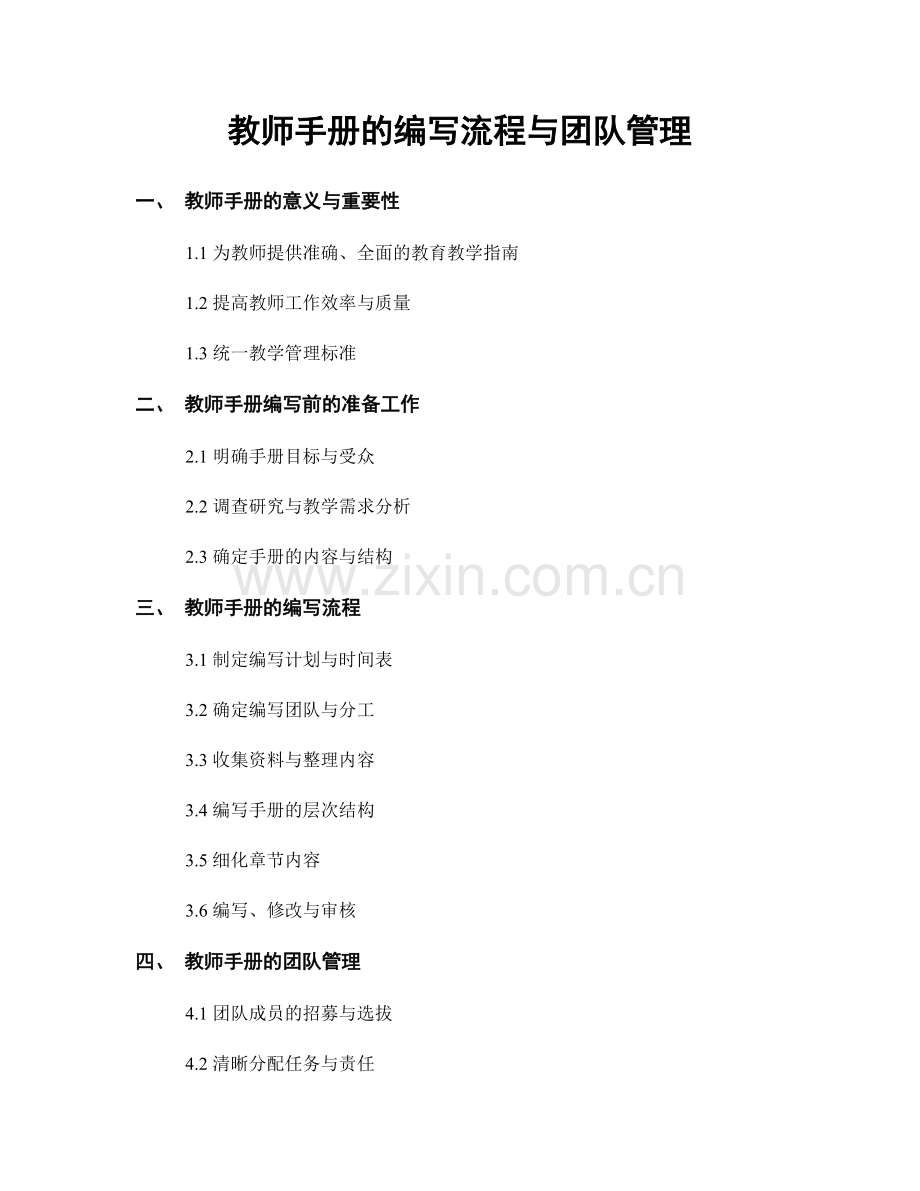 教师手册的编写流程与团队管理.docx_第1页