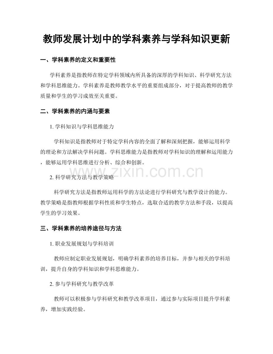 教师发展计划中的学科素养与学科知识更新.docx_第1页