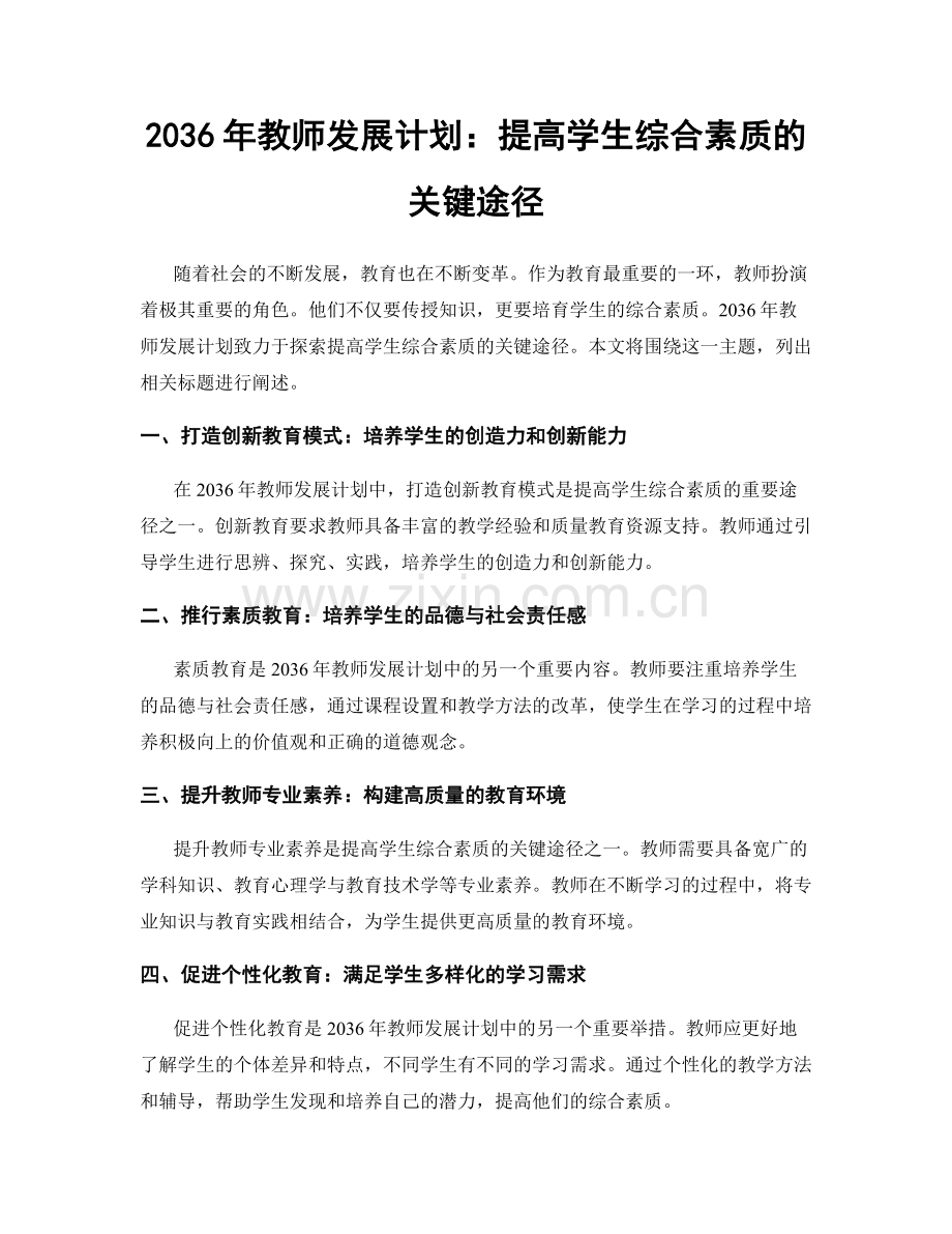 2036年教师发展计划：提高学生综合素质的关键途径.docx_第1页