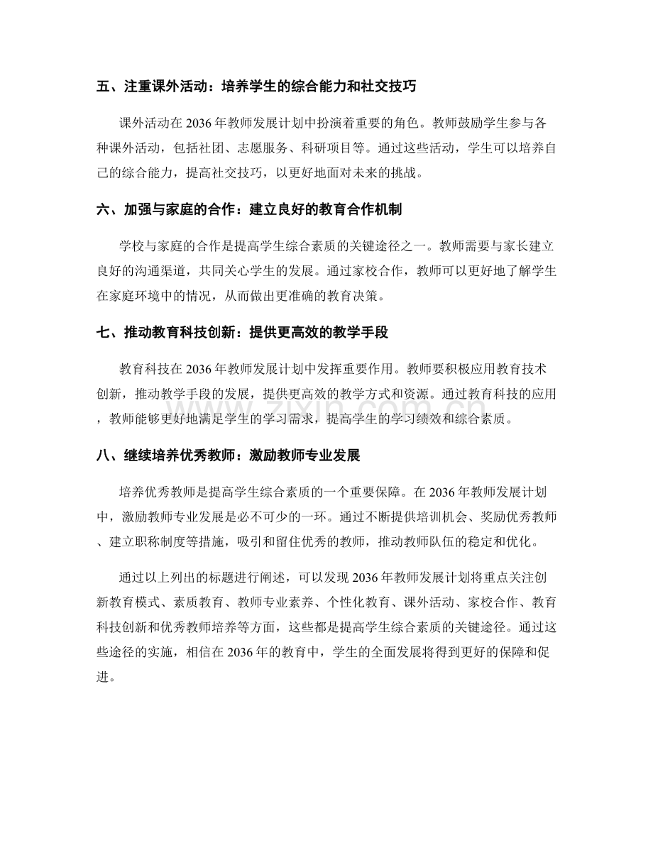 2036年教师发展计划：提高学生综合素质的关键途径.docx_第2页