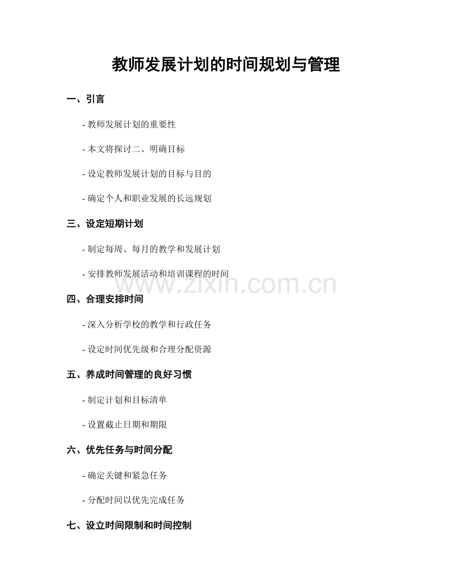 教师发展计划的时间规划与管理.docx_第1页