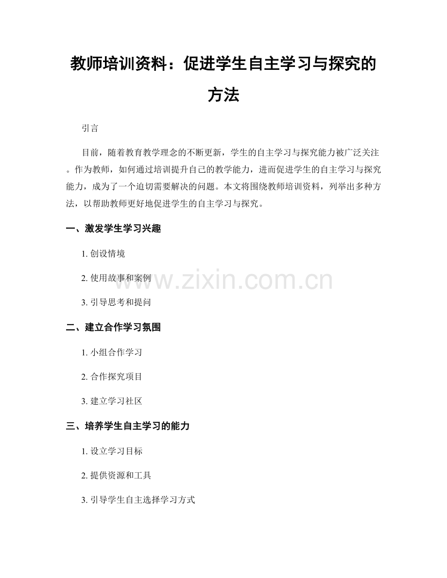 教师培训资料：促进学生自主学习与探究的方法.docx_第1页