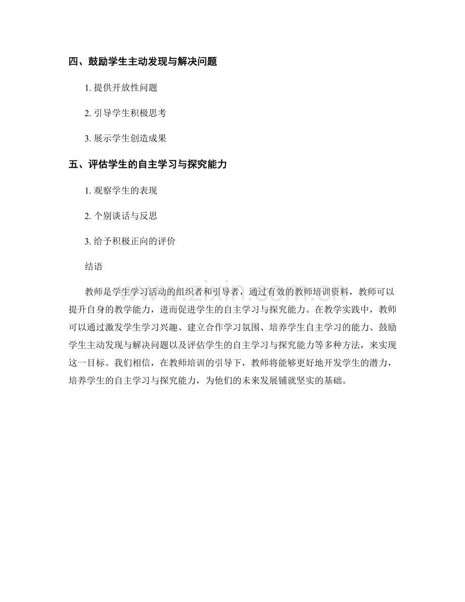 教师培训资料：促进学生自主学习与探究的方法.docx_第2页