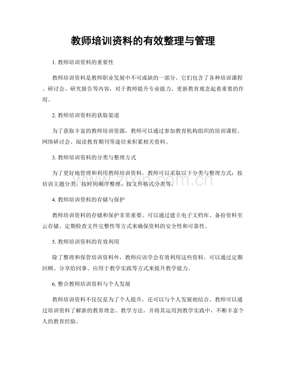 教师培训资料的有效整理与管理.docx_第1页