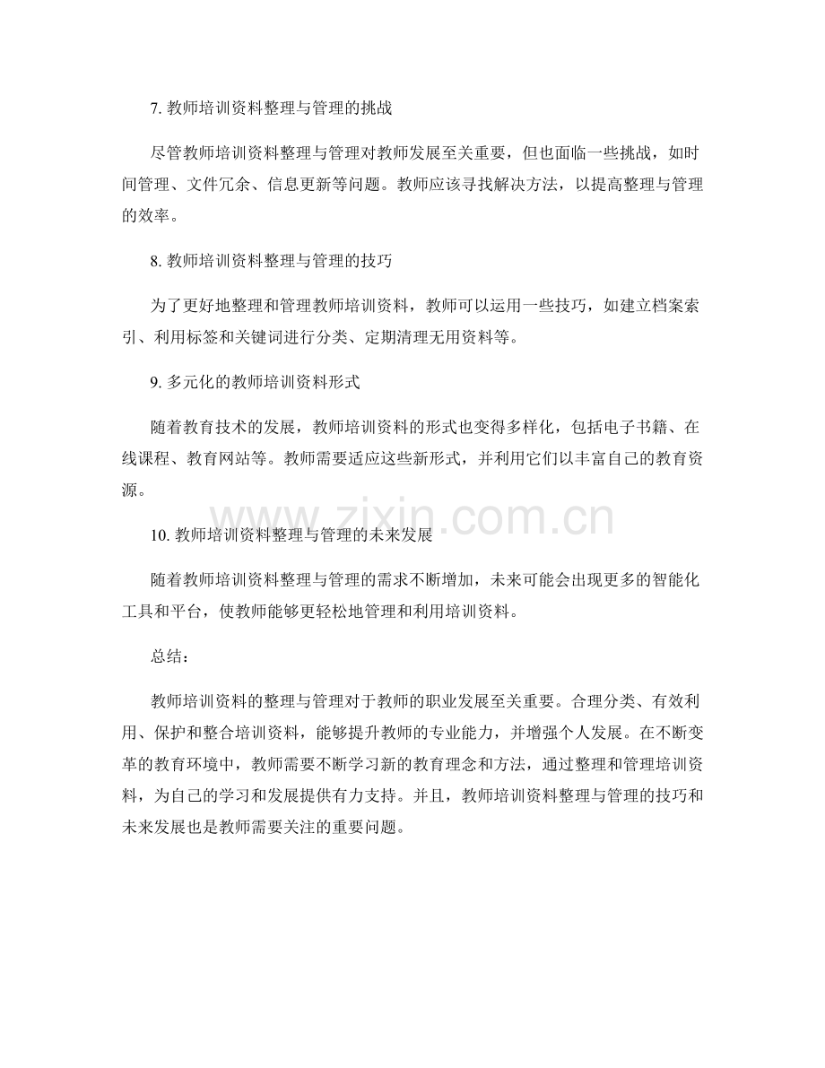 教师培训资料的有效整理与管理.docx_第2页