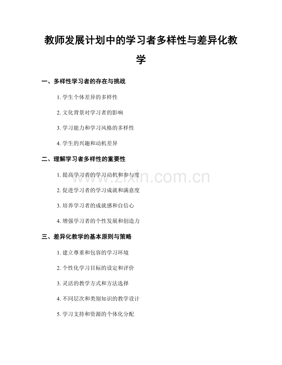 教师发展计划中的学习者多样性与差异化教学.docx_第1页