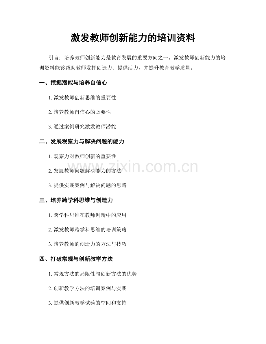 激发教师创新能力的培训资料.docx_第1页