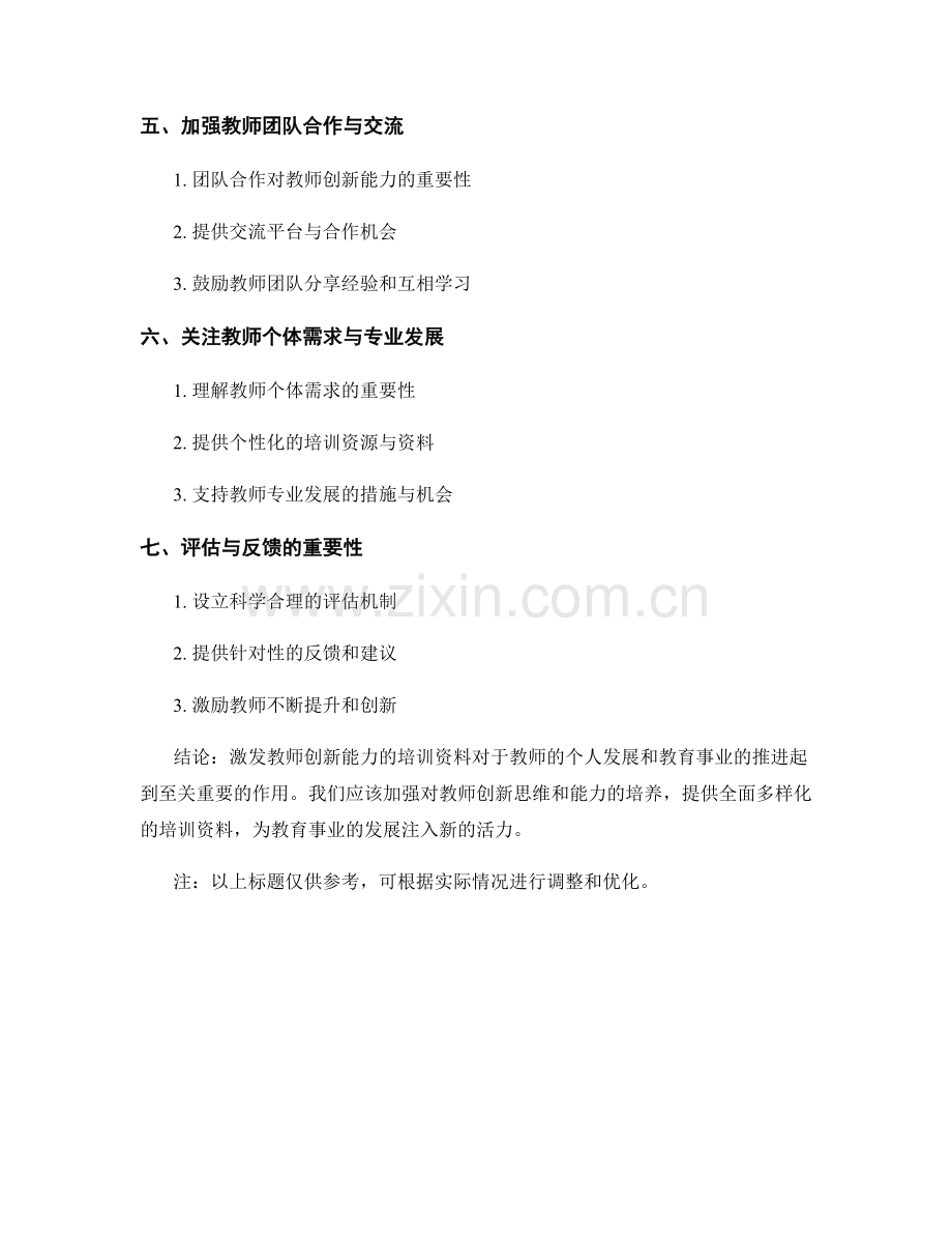 激发教师创新能力的培训资料.docx_第2页