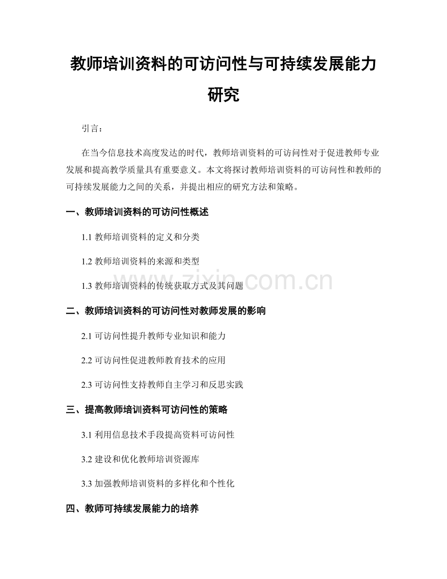 教师培训资料的可访问性与可持续发展能力研究.docx_第1页