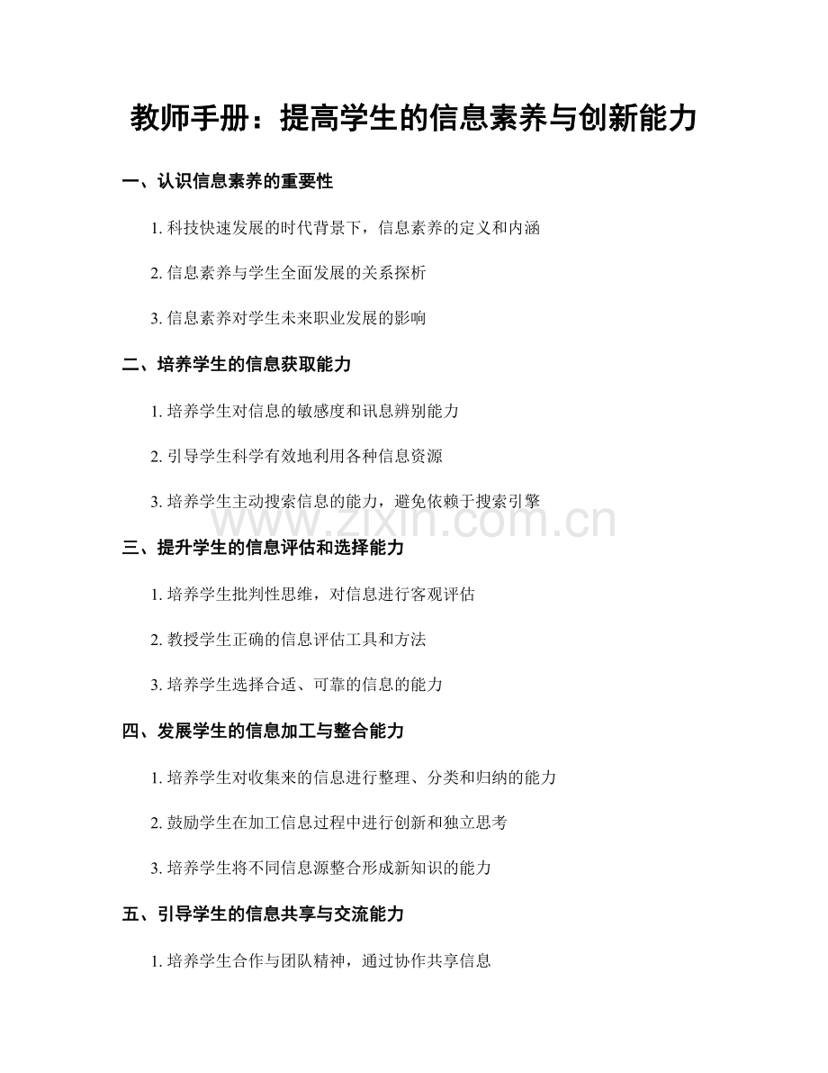 教师手册：提高学生的信息素养与创新能力.docx_第1页