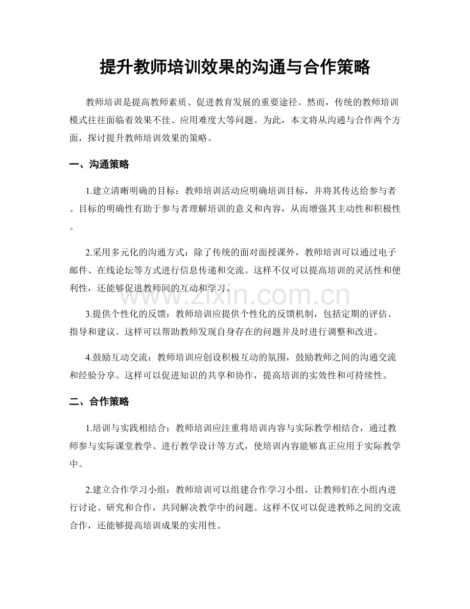 提升教师培训效果的沟通与合作策略.docx_第1页