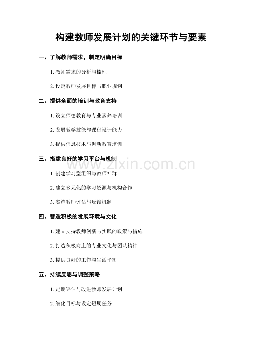 构建教师发展计划的关键环节与要素.docx_第1页