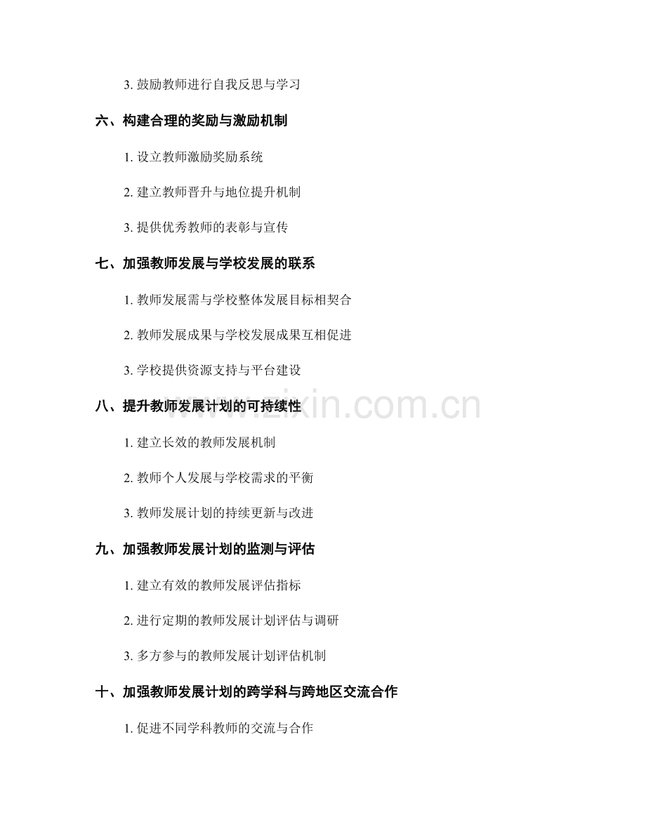 构建教师发展计划的关键环节与要素.docx_第2页