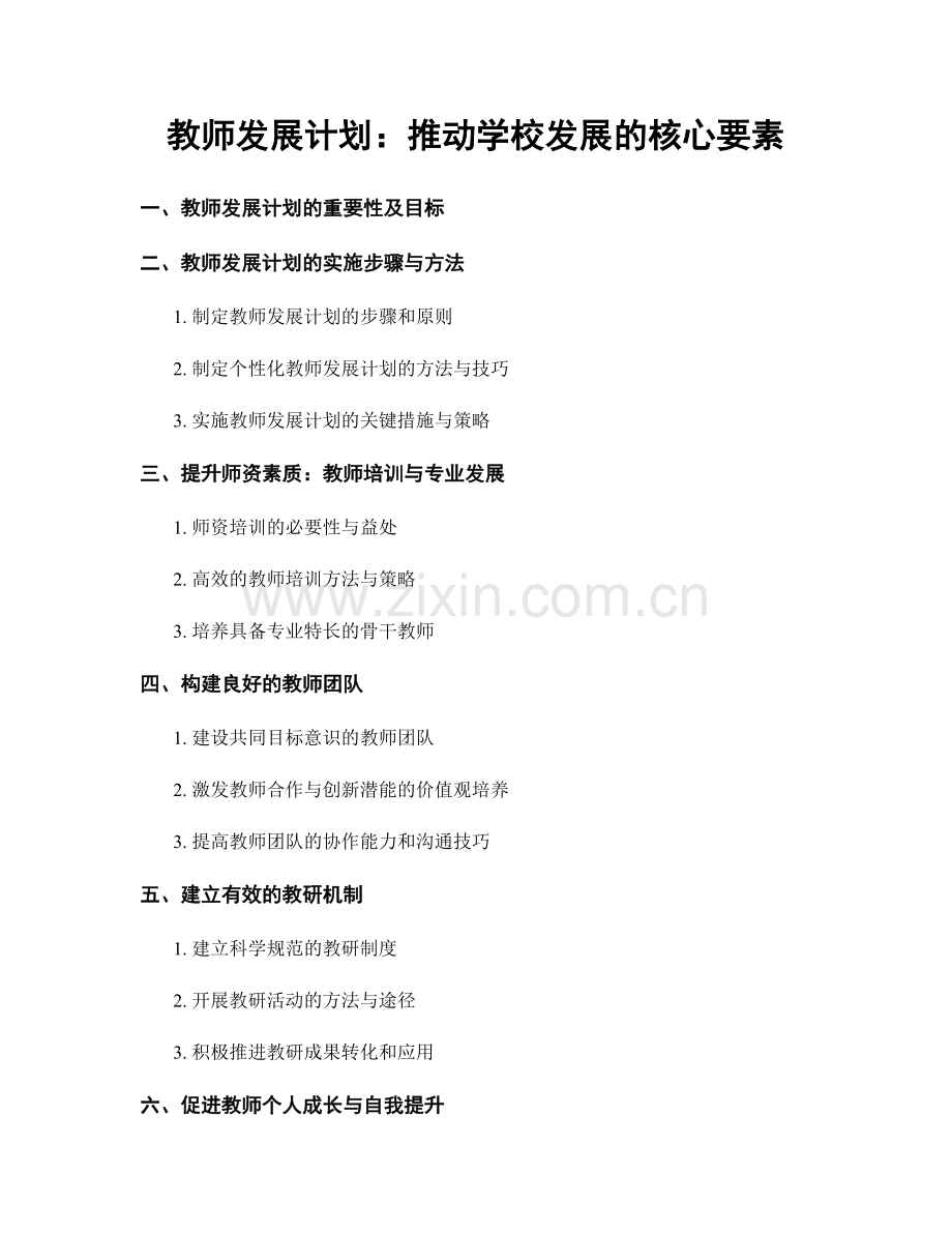 教师发展计划：推动学校发展的核心要素.docx_第1页