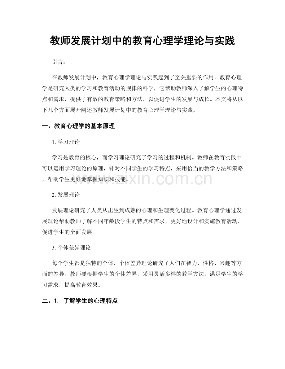 教师发展计划中的教育心理学理论与实践.docx_第1页