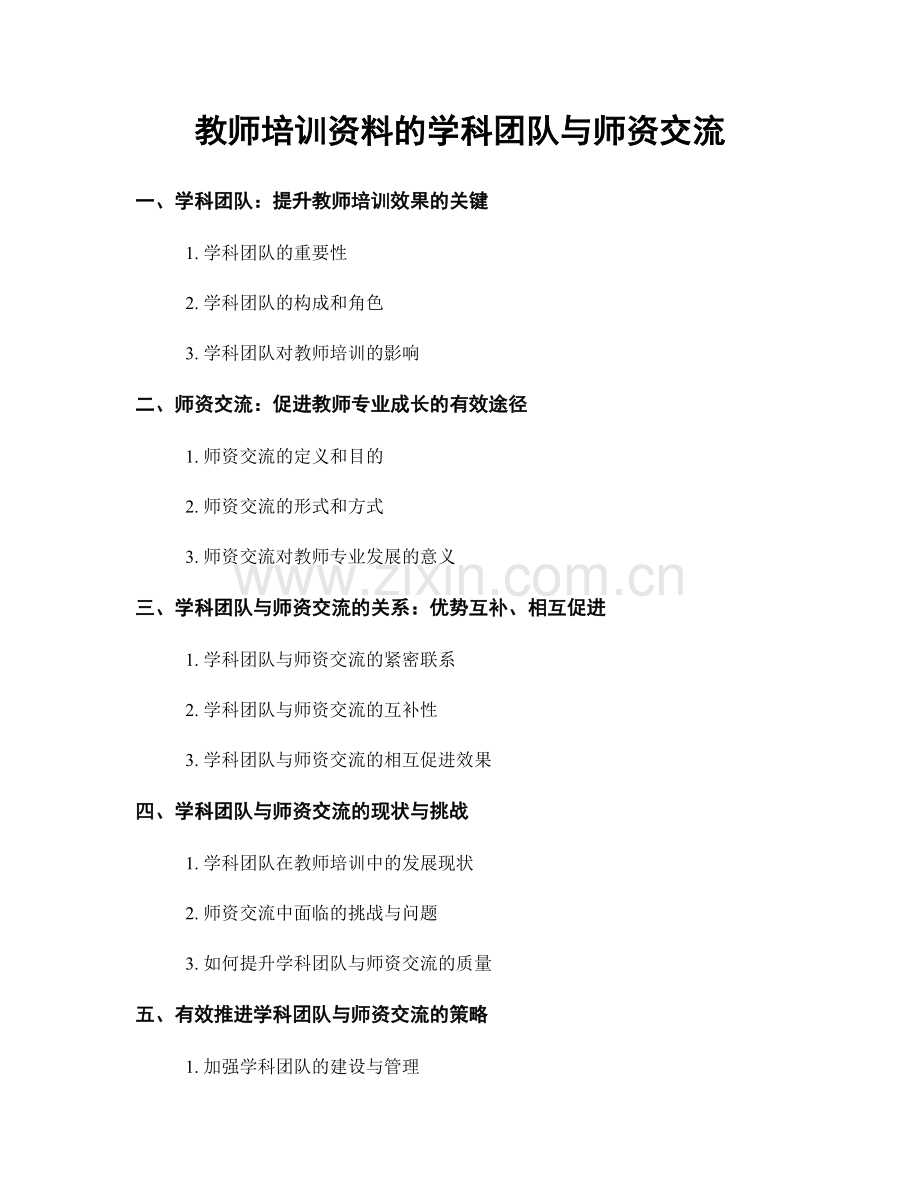 教师培训资料的学科团队与师资交流.docx_第1页