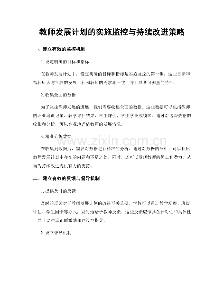 教师发展计划的实施监控与持续改进策略.docx_第1页