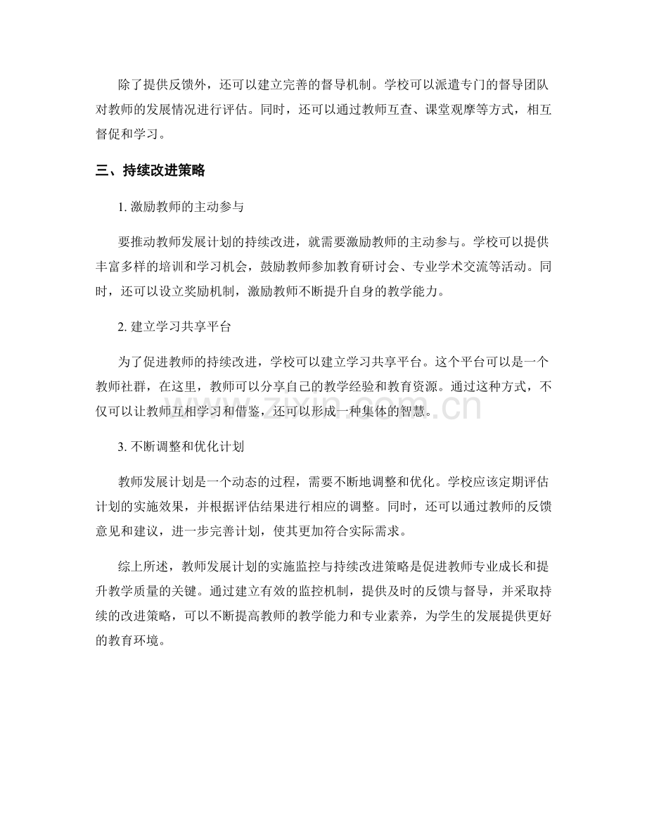 教师发展计划的实施监控与持续改进策略.docx_第2页