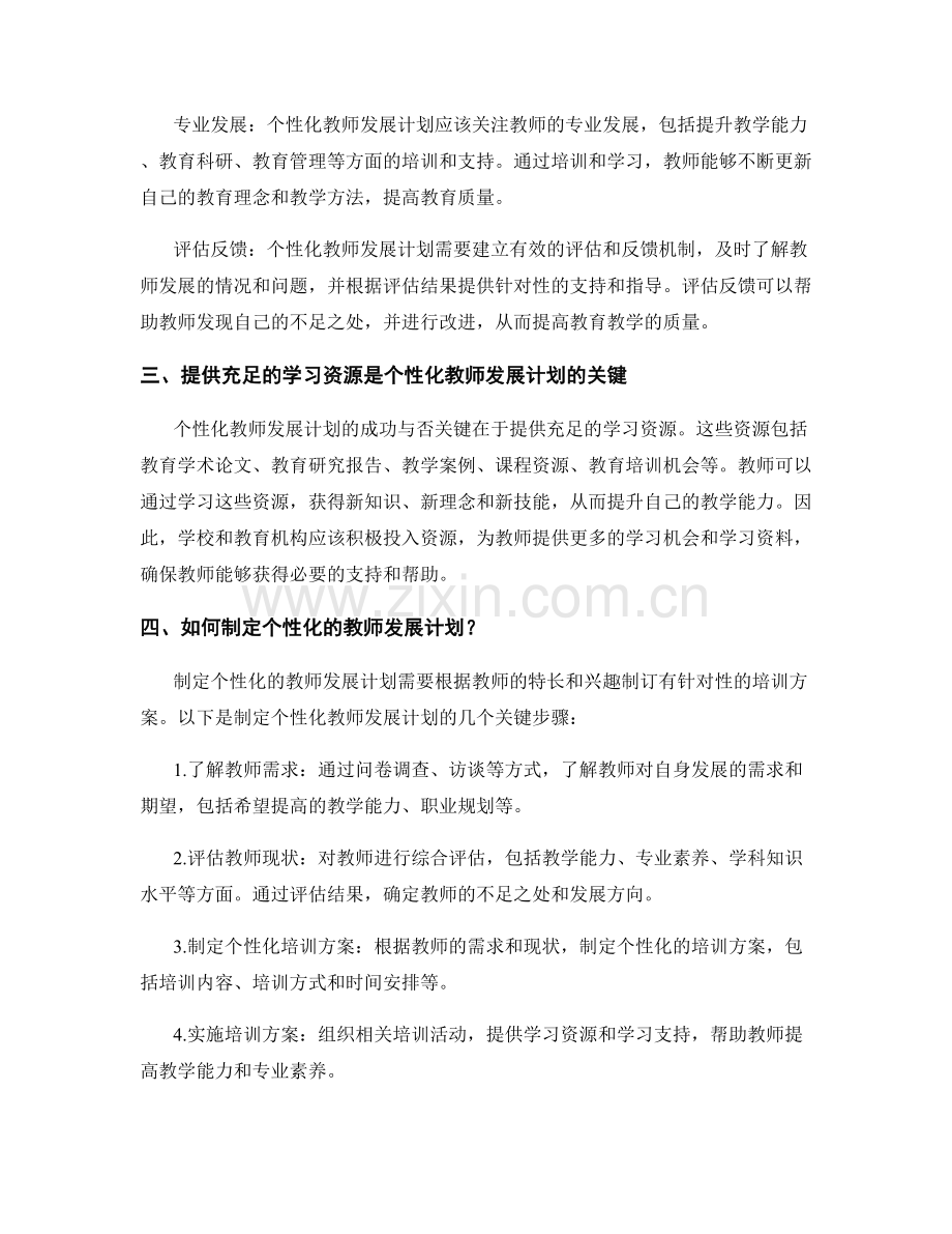 个性化教师发展计划的经验总结与实践案例分享.docx_第2页