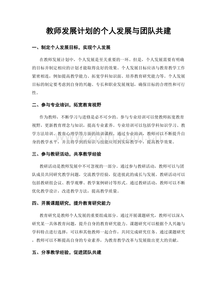 教师发展计划的个人发展与团队共建.docx_第1页