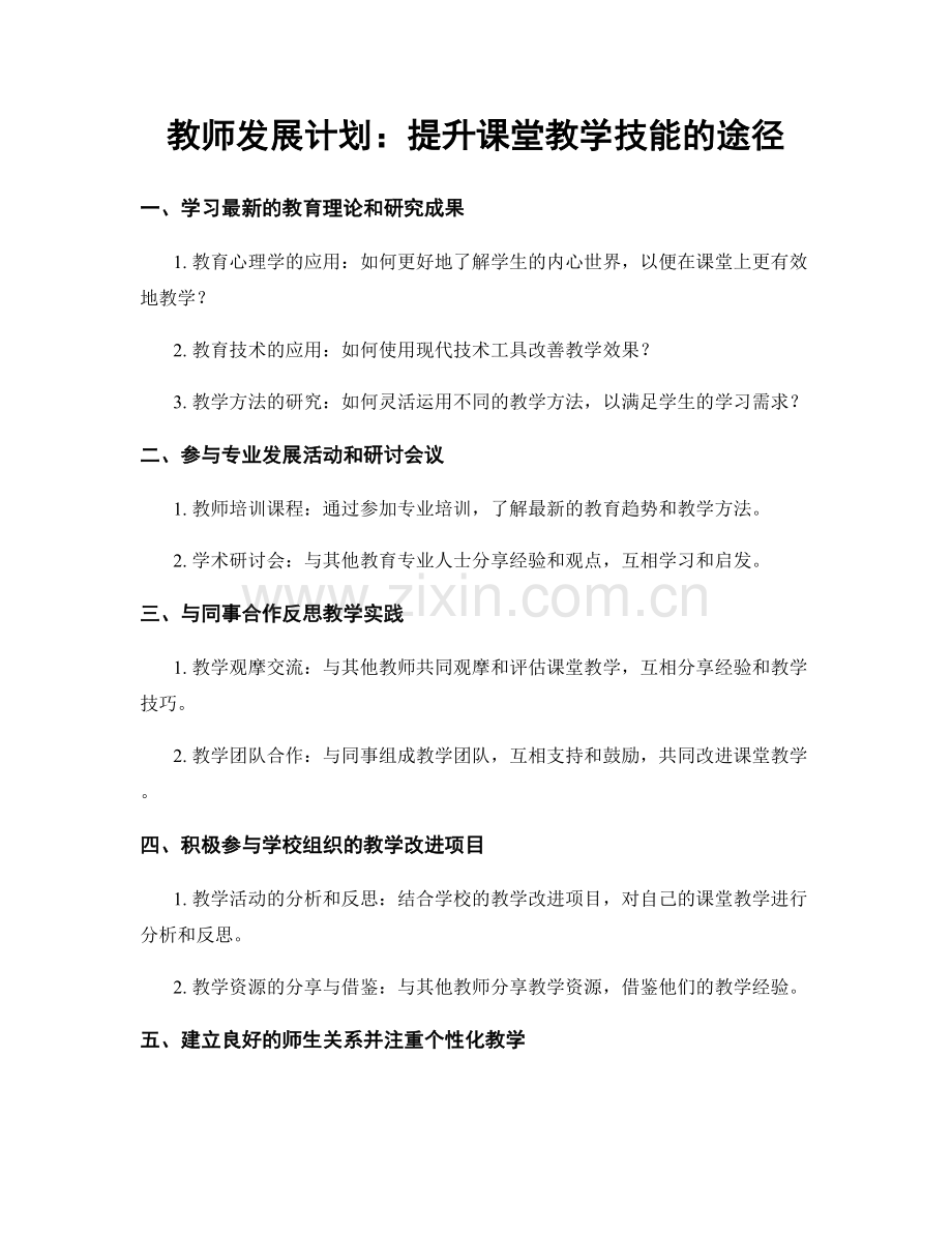 教师发展计划：提升课堂教学技能的途径.docx_第1页