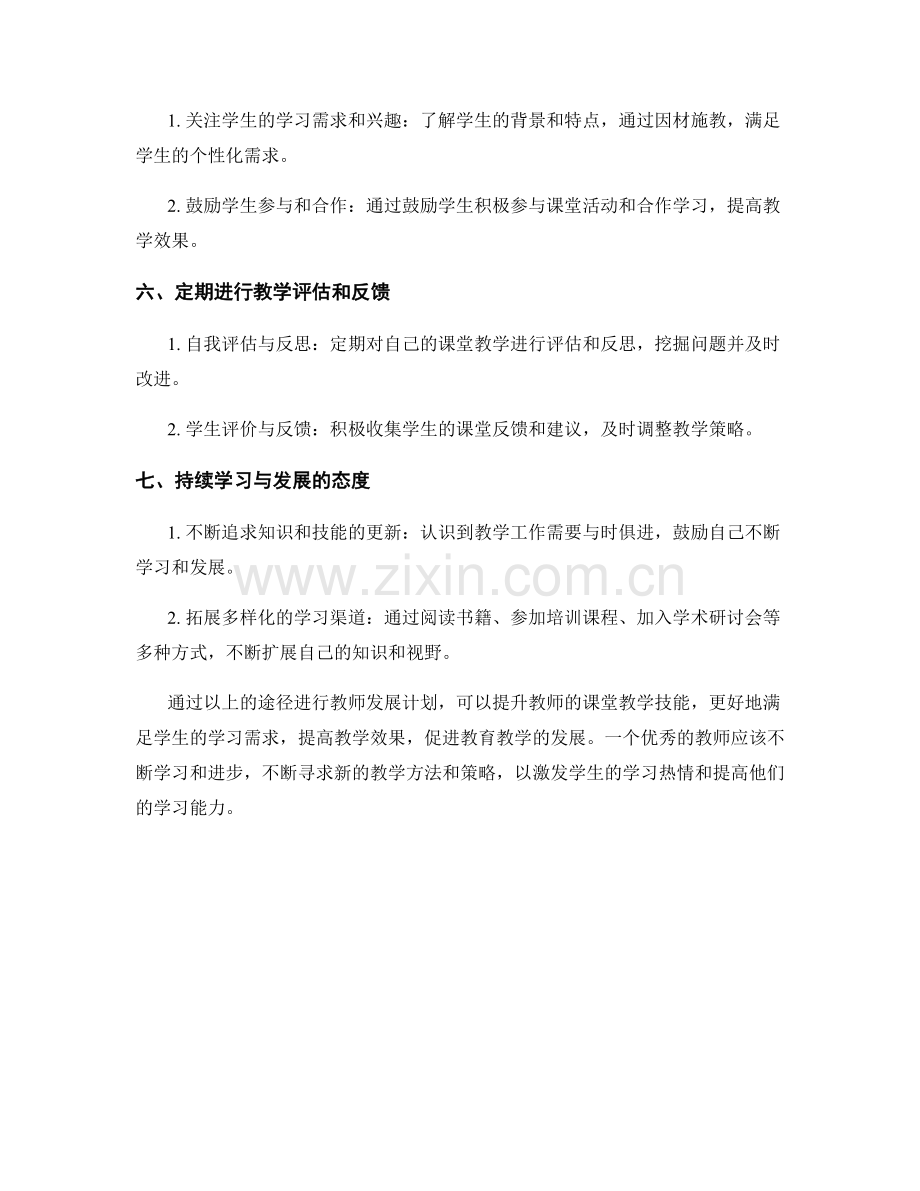 教师发展计划：提升课堂教学技能的途径.docx_第2页