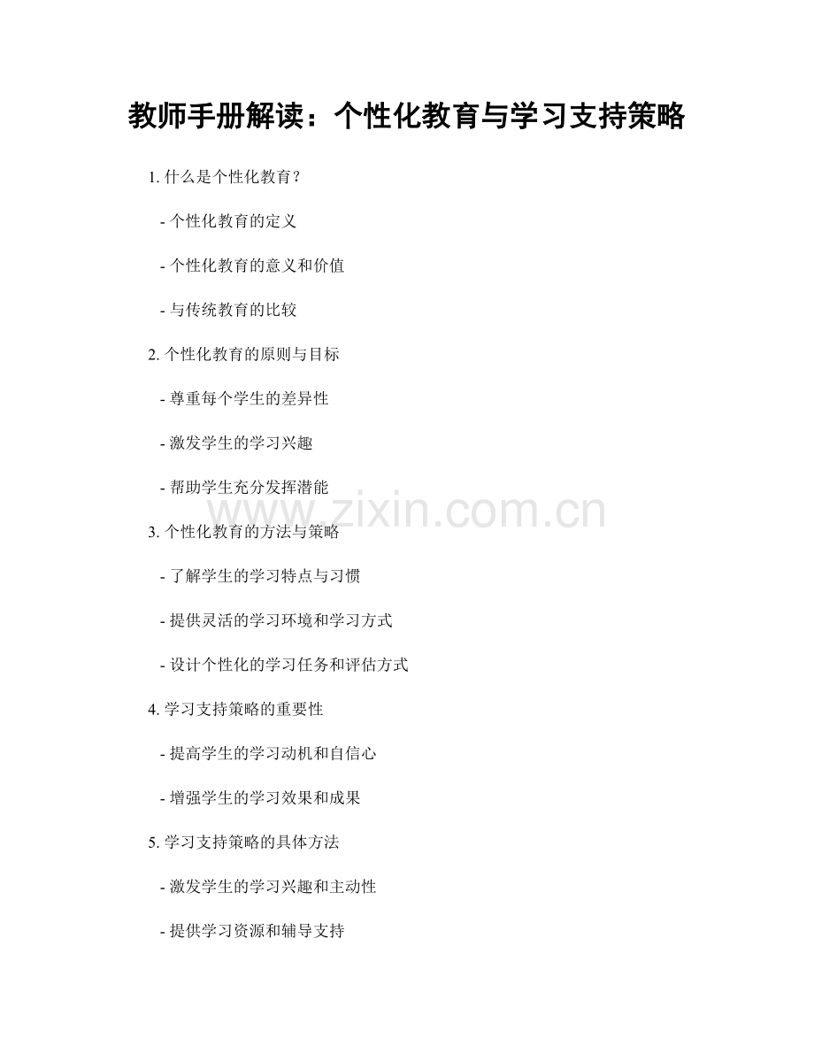 教师手册解读：个性化教育与学习支持策略.docx_第1页