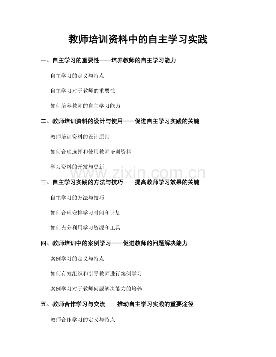 教师培训资料中的自主学习实践.docx_第1页