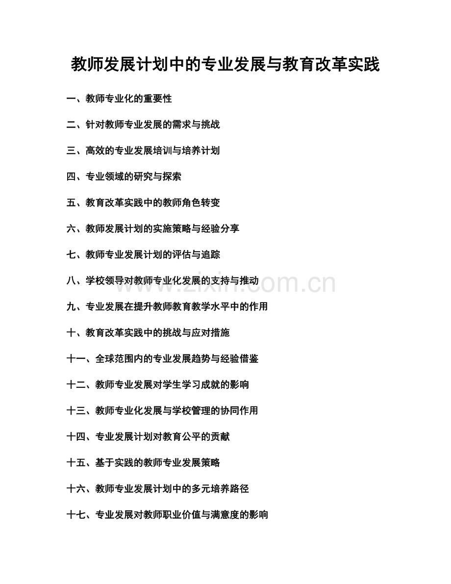 教师发展计划中的专业发展与教育改革实践.docx_第1页