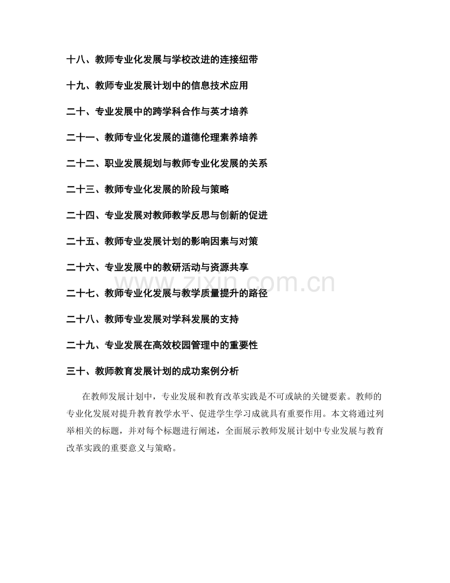 教师发展计划中的专业发展与教育改革实践.docx_第2页