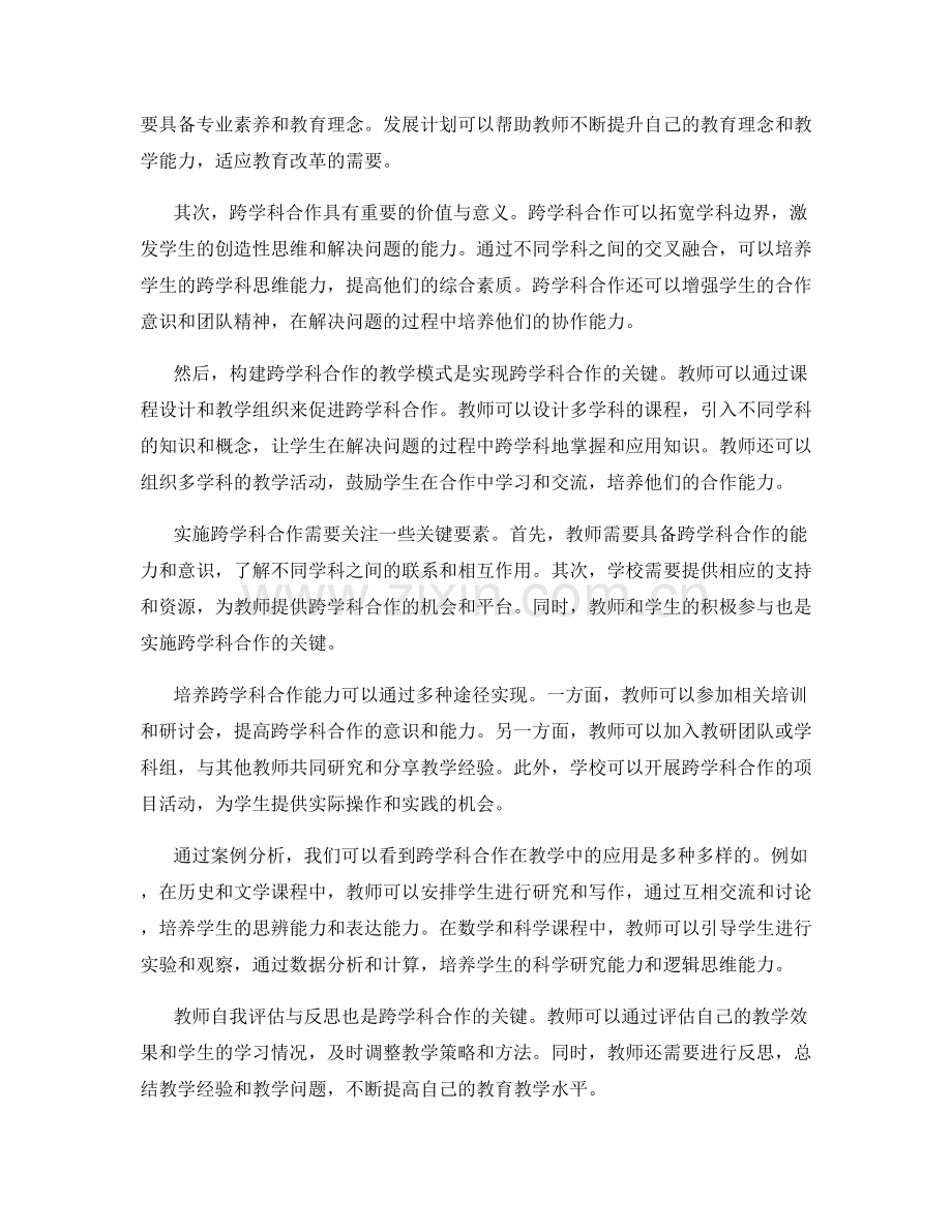 2034年教师发展计划：探索跨学科合作的教学模式.docx_第2页