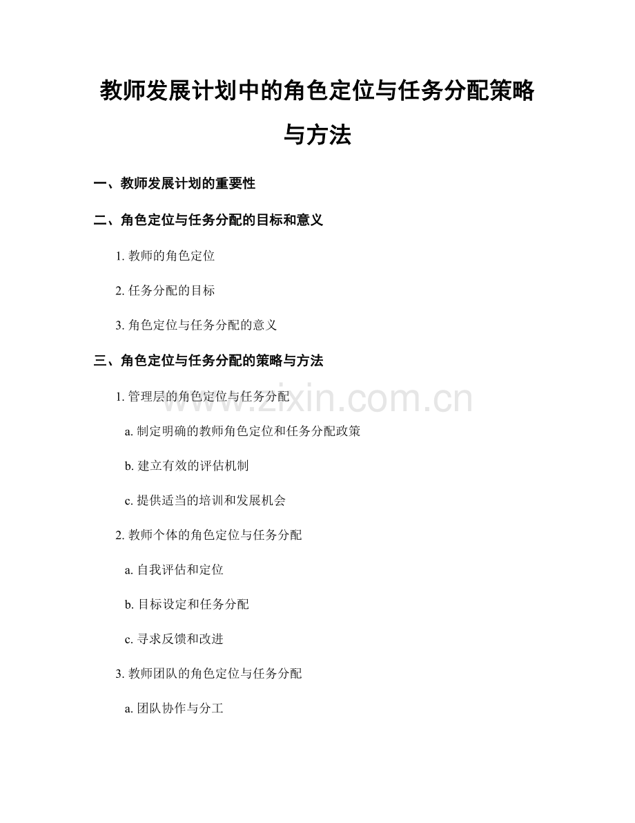 教师发展计划中的角色定位与任务分配策略与方法.docx_第1页