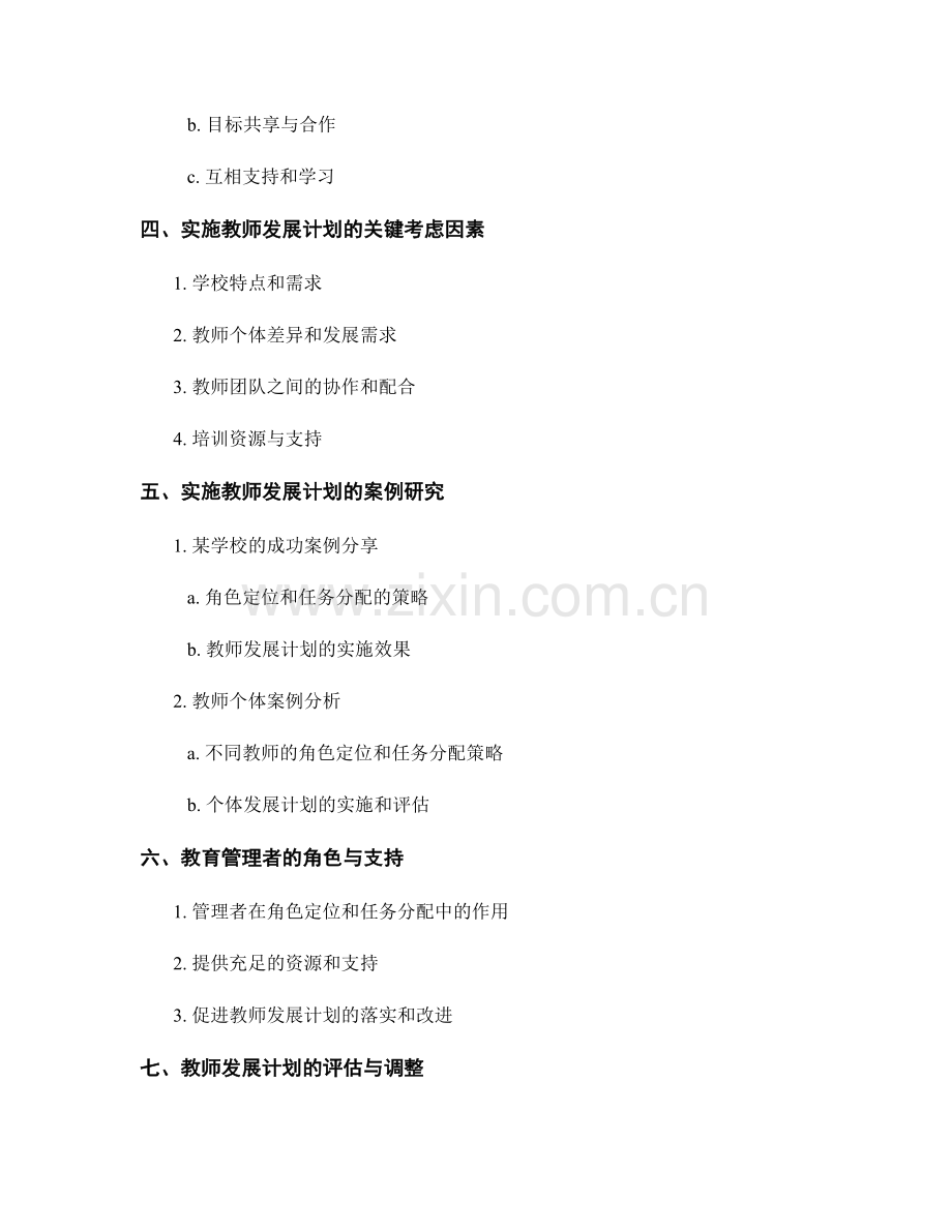 教师发展计划中的角色定位与任务分配策略与方法.docx_第2页