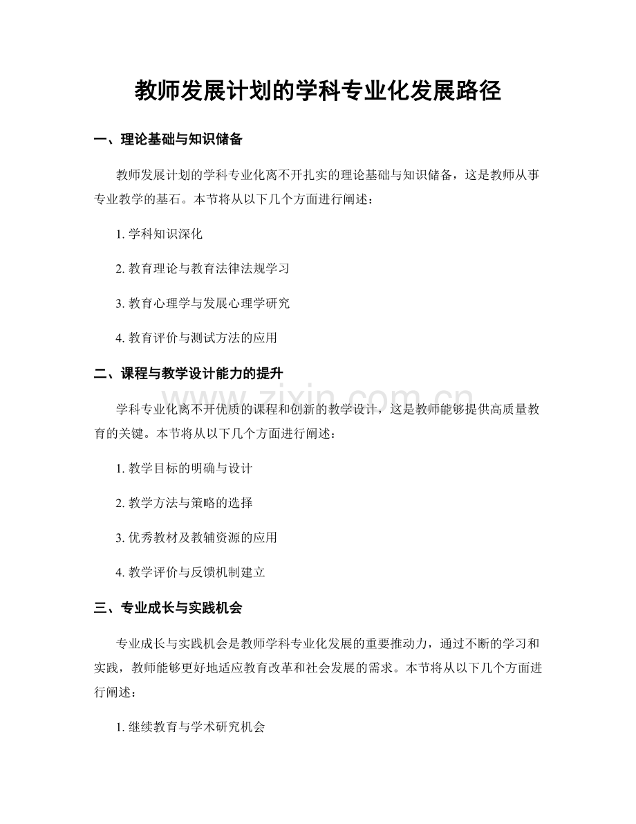 教师发展计划的学科专业化发展路径.docx_第1页