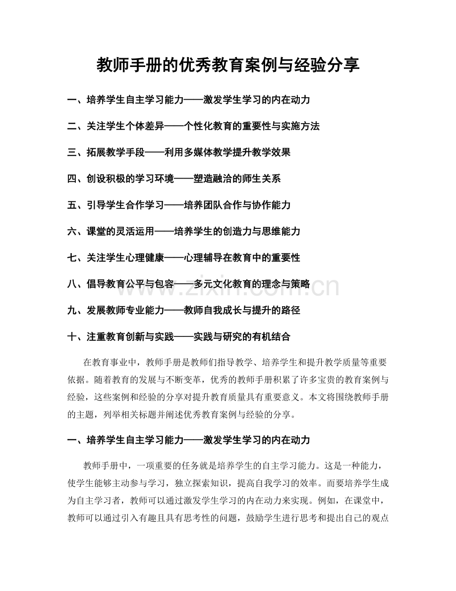 教师手册的优秀教育案例与经验分享.docx_第1页